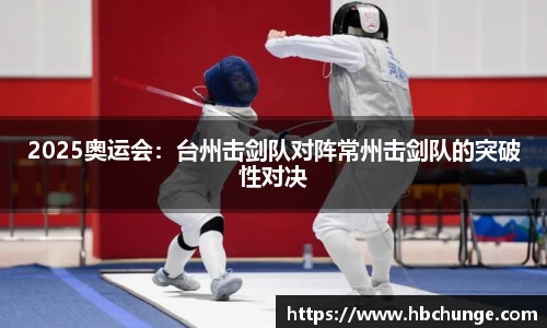 2025奥运会：台州击剑队对阵常州击剑队的突破性对决