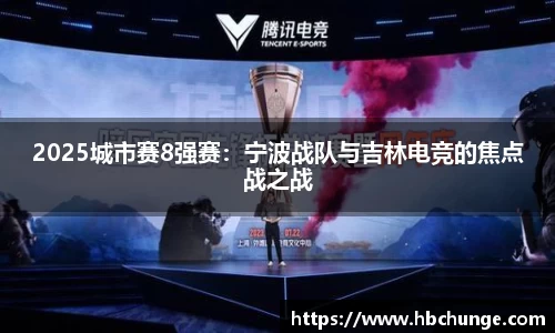 2025城市赛8强赛：宁波战队与吉林电竞的焦点战之战