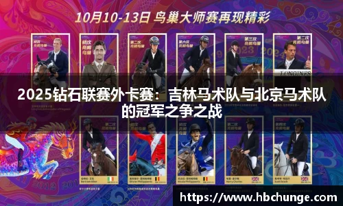 2025钻石联赛外卡赛：吉林马术队与北京马术队的冠军之争之战