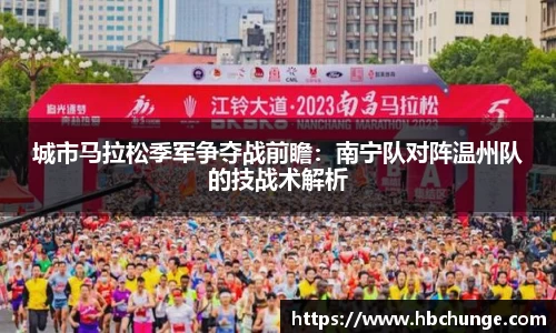城市马拉松季军争夺战前瞻：南宁队对阵温州队的技战术解析