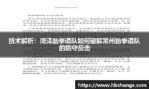 技术解析：菏泽跆拳道队如何破解常州跆拳道队的防守反击