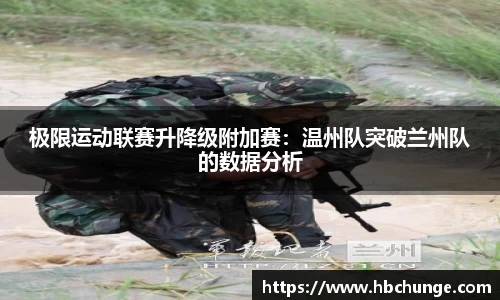 极限运动联赛升降级附加赛：温州队突破兰州队的数据分析