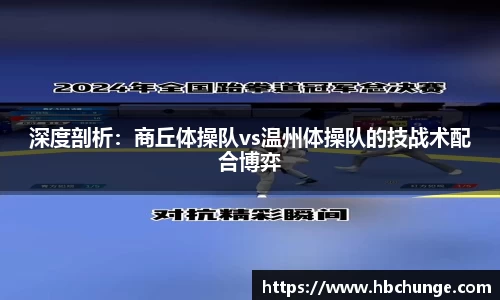 深度剖析：商丘体操队vs温州体操队的技战术配合博弈