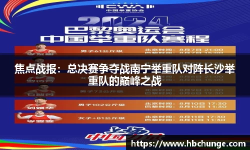 焦点战报：总决赛争夺战南宁举重队对阵长沙举重队的巅峰之战