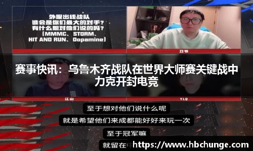 赛事快讯：乌鲁木齐战队在世界大师赛关键战中力克开封电竞