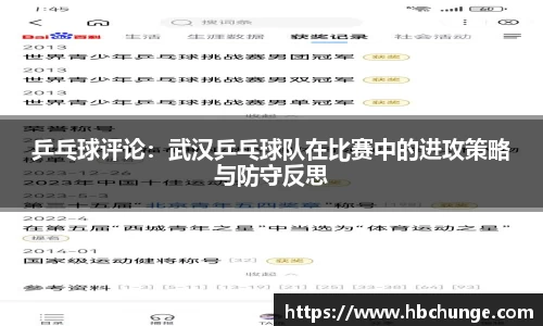 乒乓球评论：武汉乒乓球队在比赛中的进攻策略与防守反思