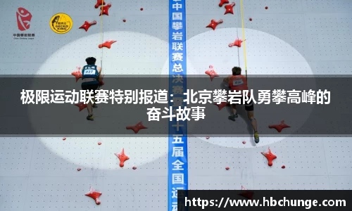 极限运动联赛特别报道：北京攀岩队勇攀高峰的奋斗故事