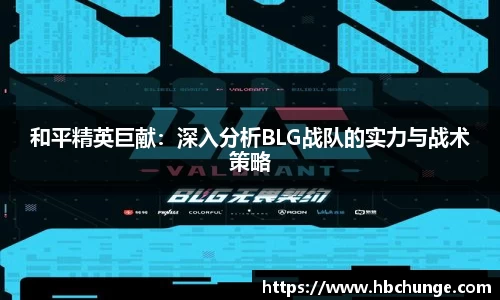和平精英巨献：深入分析BLG战队的实力与战术策略