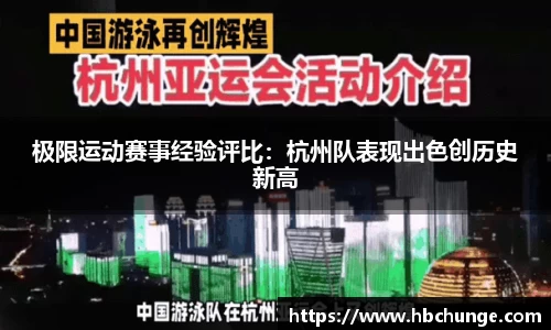 极限运动赛事经验评比：杭州队表现出色创历史新高