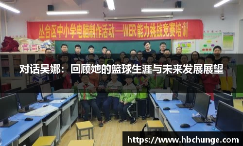 对话吴娜：回顾她的篮球生涯与未来发展展望