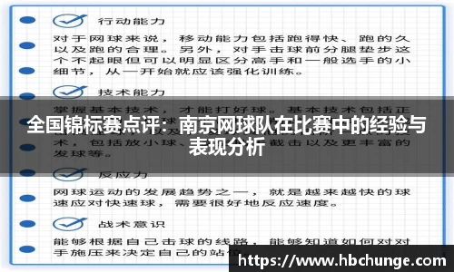 全国锦标赛点评：南京网球队在比赛中的经验与表现分析