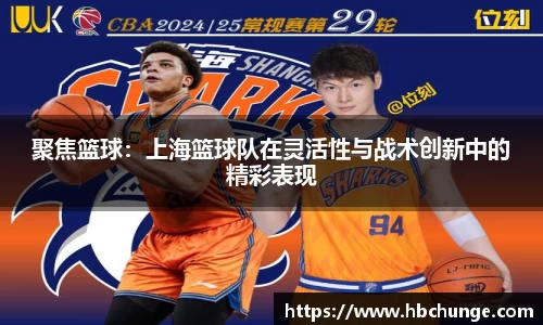 聚焦篮球：上海篮球队在灵活性与战术创新中的精彩表现