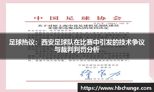 足球热议：西安足球队在比赛中引发的技术争议与裁判判罚分析