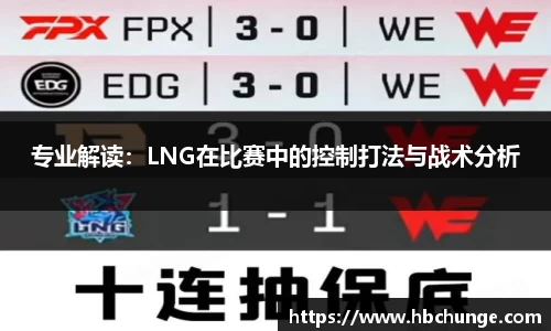专业解读：LNG在比赛中的控制打法与战术分析