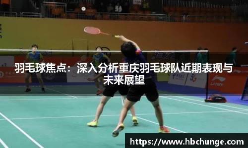 羽毛球焦点：深入分析重庆羽毛球队近期表现与未来展望