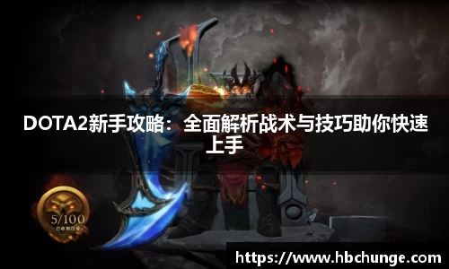 DOTA2新手攻略：全面解析战术与技巧助你快速上手