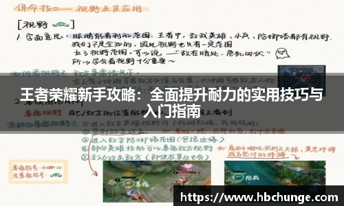 王者荣耀新手攻略：全面提升耐力的实用技巧与入门指南