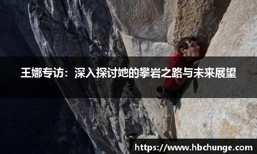 王娜专访：深入探讨她的攀岩之路与未来展望
