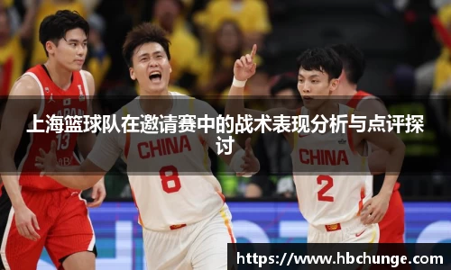 上海篮球队在邀请赛中的战术表现分析与点评探讨