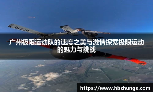 广州极限运动队的速度之美与激情探索极限运动的魅力与挑战