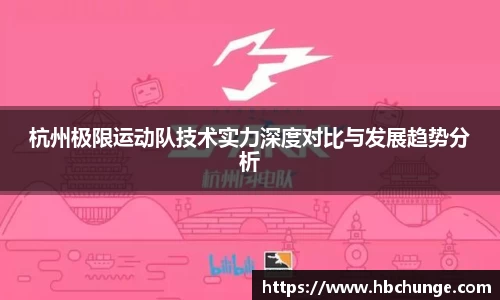 杭州极限运动队技术实力深度对比与发展趋势分析