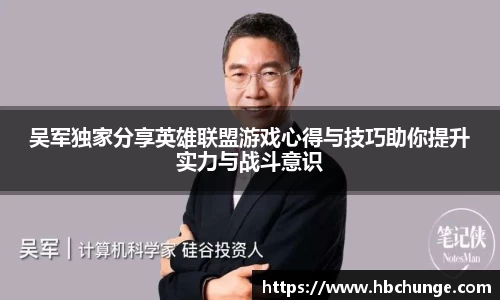 吴军独家分享英雄联盟游戏心得与技巧助你提升实力与战斗意识
