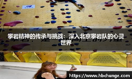 攀岩精神的传承与挑战：深入北京攀岩队的心灵世界