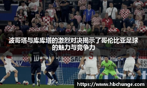 波哥塔与库库塔的激烈对决揭示了哥伦比亚足球的魅力与竞争力