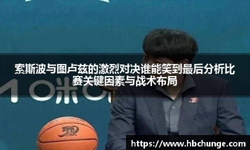 索斯波与图卢兹的激烈对决谁能笑到最后分析比赛关键因素与战术布局