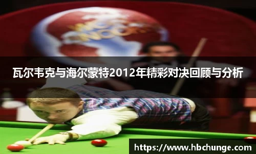 瓦尔韦克与海尔蒙特2012年精彩对决回顾与分析